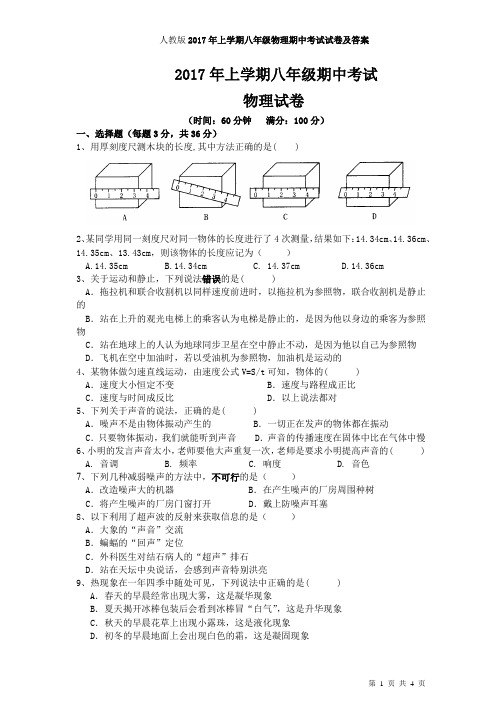 人教版2017年上学期八年级物理期中考试试卷及答案