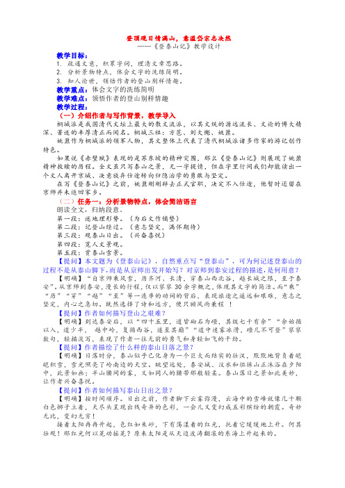 16.2《登泰山记》教学设计+2022-2023学年统编版高中语文必修上册 