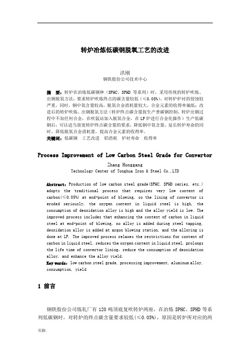 转炉冶炼低碳钢脱氧工艺的改进