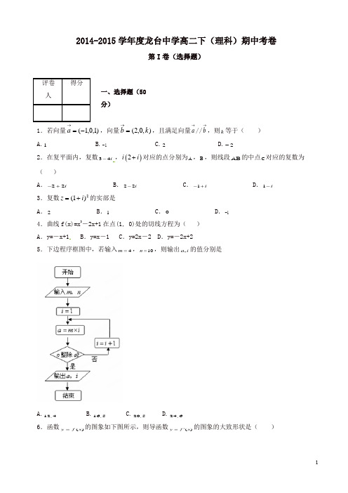 四川省中江县龙台中学年高二下学期期中考试数学(理)试题及答案