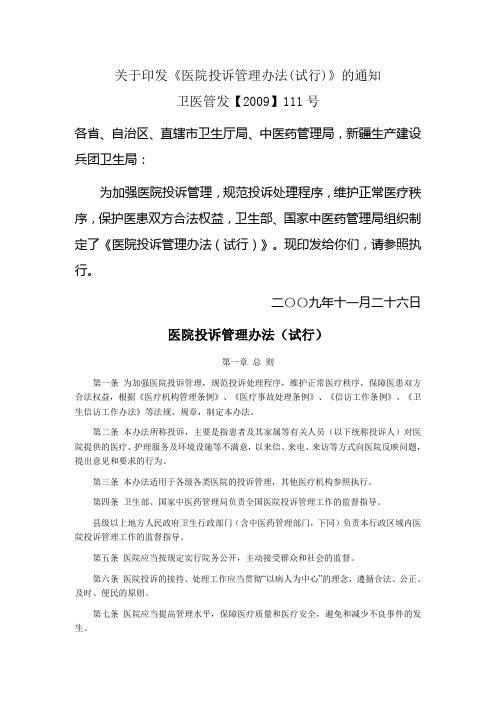 关于印发《医院投诉管理办法(试行)》的通知