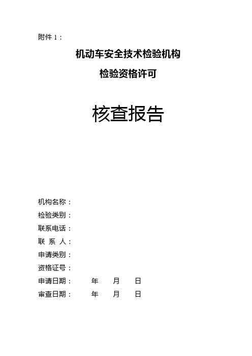 机动车安全技术检验机构 检验资格许