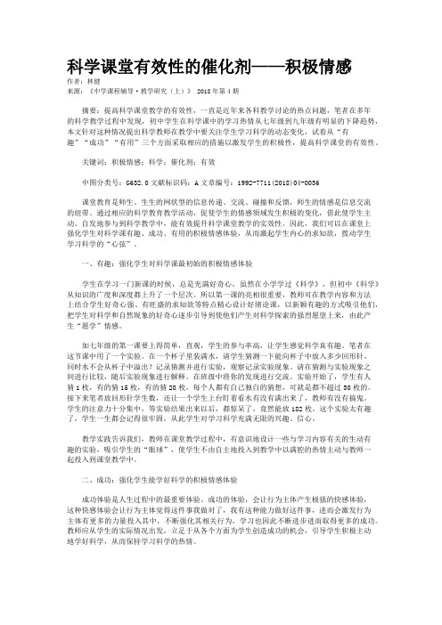 科学课堂有效性的催化剂——积极情感