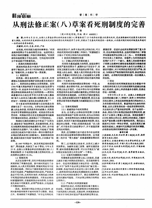 从刑法修正案(八)草案看死刑制度的完善