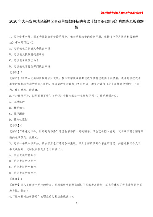 2020年大兴安岭地区新林区事业单位教师招聘考试《教育基础知识》真题库及答案解析