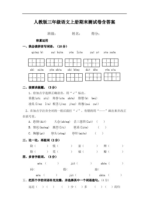 人教版三年级语文上册期末测试卷含答案 