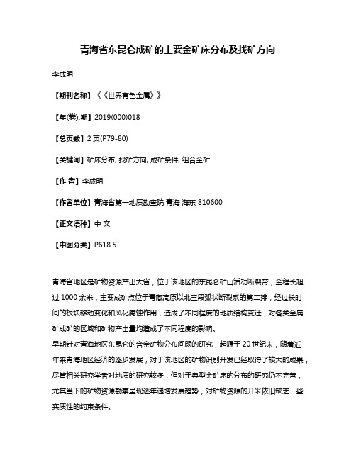 青海省东昆仑成矿的主要金矿床分布及找矿方向