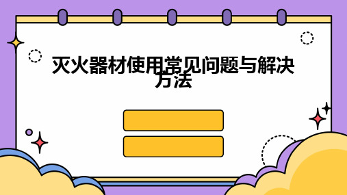 灭火器材使用常见问题与解决方法