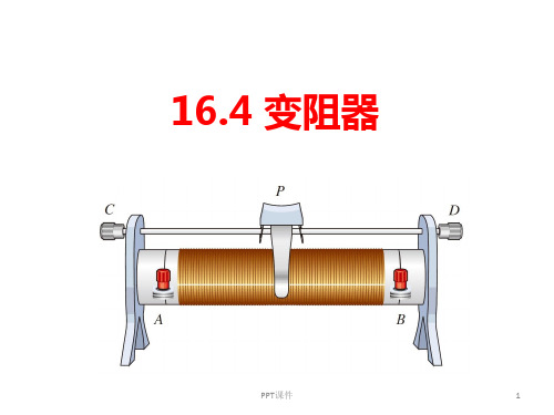 初三物理滑动变阻器  ppt课件