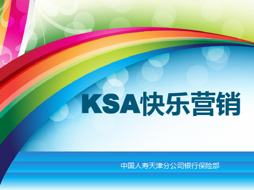 KSA快乐营销模式