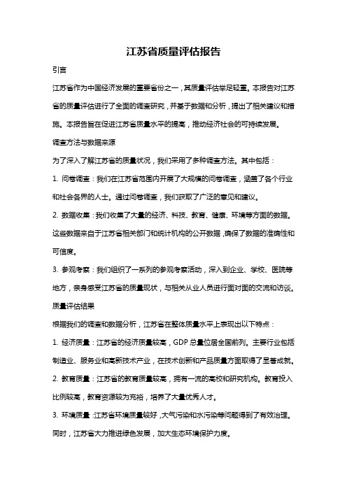 江苏省质量评估报告