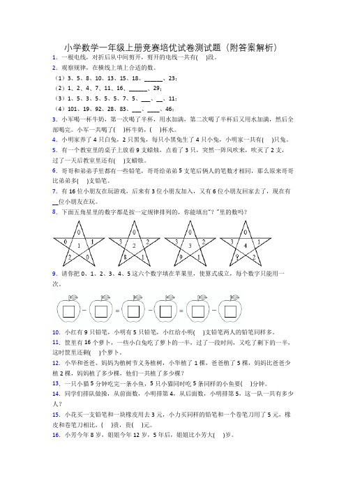 小学数学一年级上册竞赛培优试卷测试题(附答案解析)