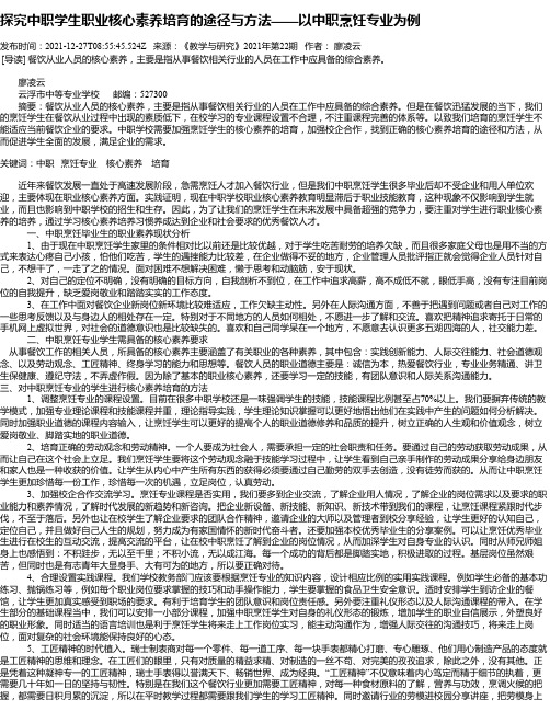 探究中职学生职业核心素养培育的途径与方法——以中职烹饪专业为例