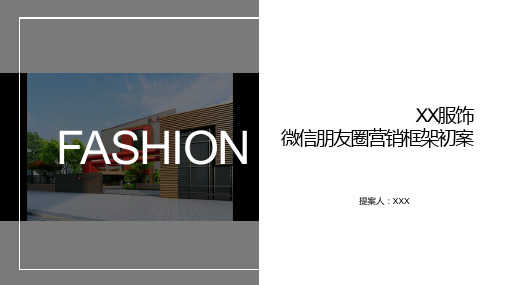 (精选推荐)线下服装批发微信运营提案-PPT