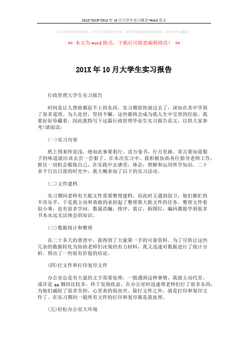 2018-2019-201X年10月大学生实习报告-word范文 (3页)