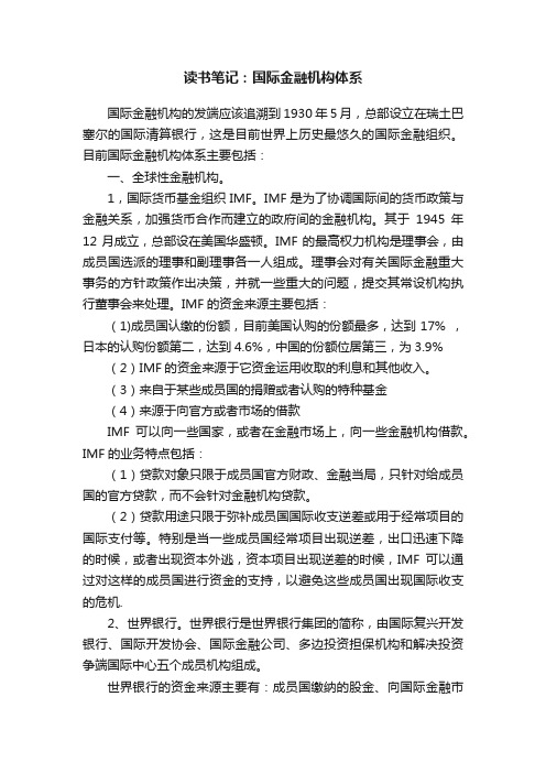 读书笔记：国际金融机构体系