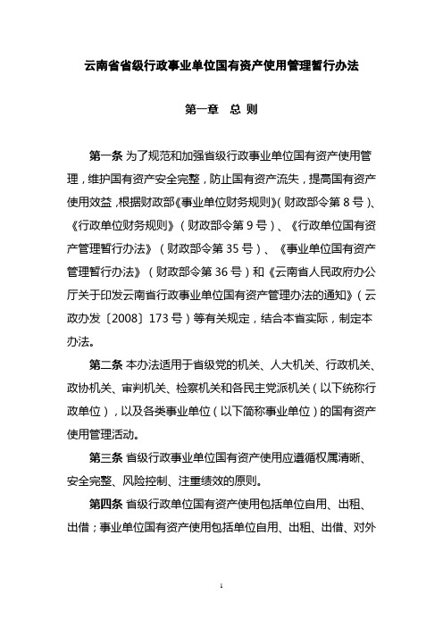 云南省省级行政事业单位国有资产使用管理暂行办法.doc