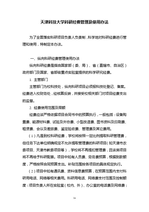 天津科技大学科研经费管理及使用办法.doc