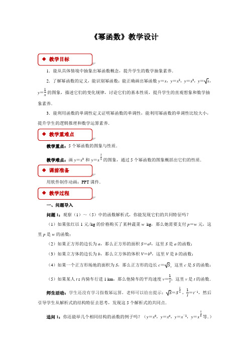 《幂函数》示范公开课教学设计【高中数学人教版】