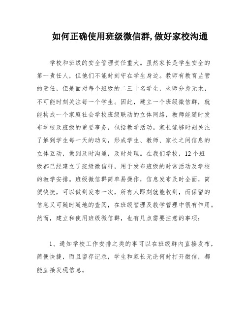 如何正确使用班级微信群,做好家校沟通