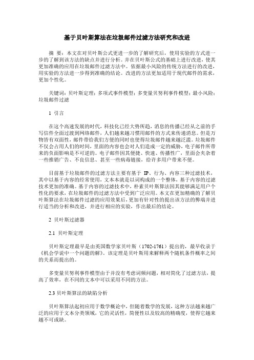 基于贝叶斯算法在垃圾邮件过滤方法研究和改进