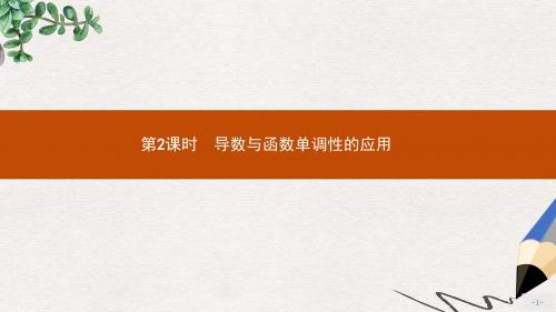 高中数学第三章导数应用3.1函数的单调性与极值3.1.1.2导数与函数单调性的应用课件北师大版选修2_2