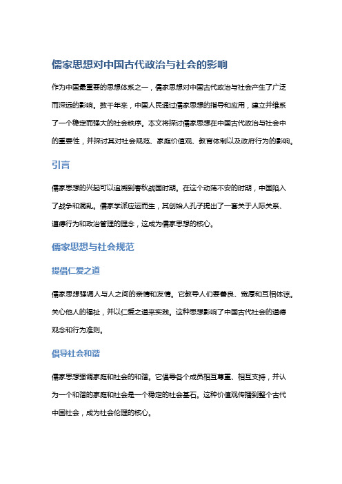 儒家思想对中国古代政治与社会的影响