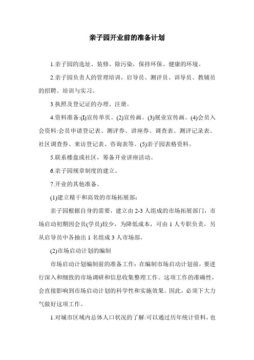 16. 亲子园开业前的准备计划