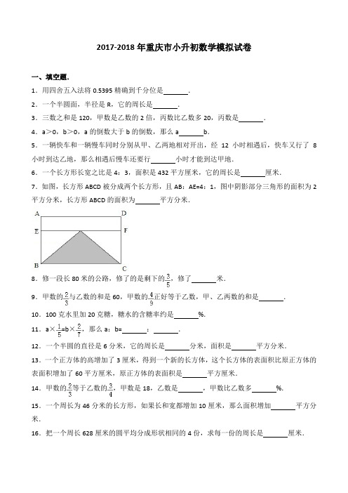 2019-2018年重庆市小升初数学模拟试卷