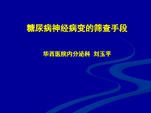 DPN筛查方法比较.ppt