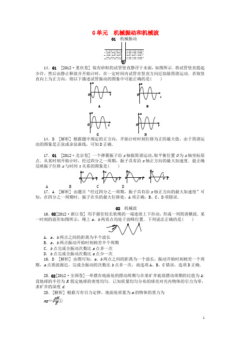 2012年高考物理 高考试题 模拟新题分类汇编专题7 机械振动和机械波