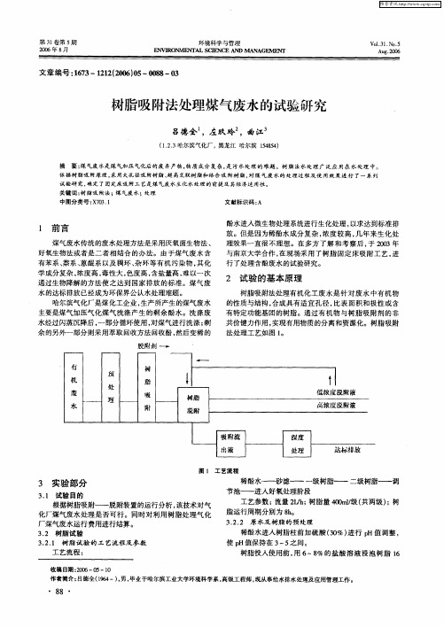 树脂吸附法处理煤气废水的试验研究