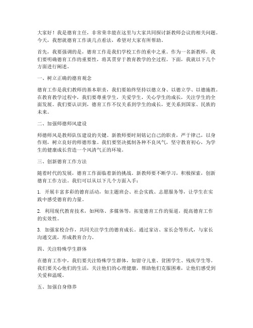 新教师会议德育主任发言稿