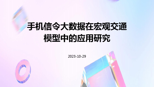 手机信令大数据在宏观交通模型中的应用研究