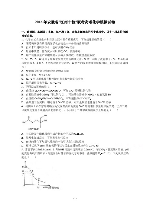 安徽省“江南十校”联考2016届高考化学模拟试卷 Word版含解析