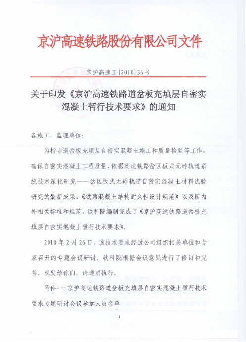 《京沪高速铁路道岔板充填层自密实混凝土暂行技术要求》的通知