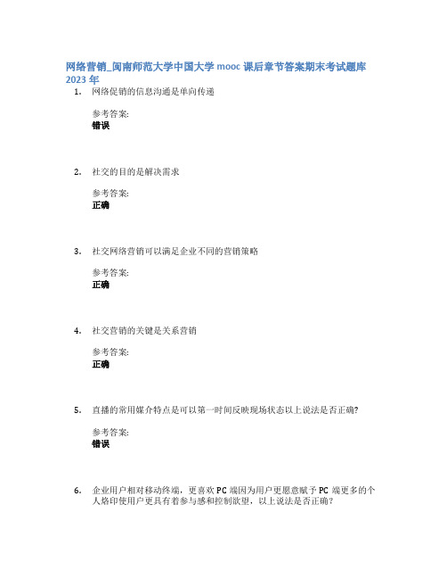 网络营销_闽南师范大学中国大学mooc课后章节答案期末考试题库2023年