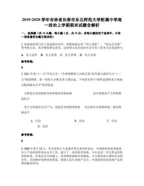 2019-2020学年吉林省长春市东北师范大学附属中学高一政治上学期期末试题含解析