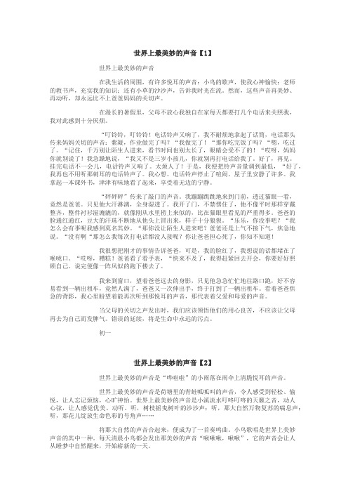 世界上最美妙的声音作文