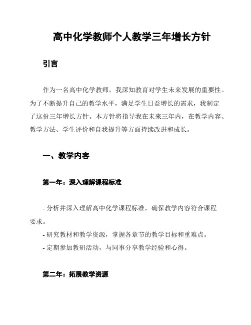 高中化学教师个人教学三年增长方针