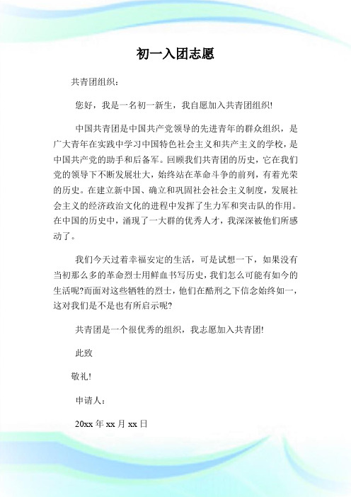 初一入团志愿200字.doc