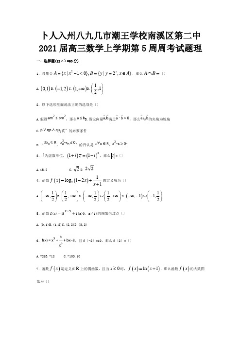 高三数学上学期第5周周考试题理试题