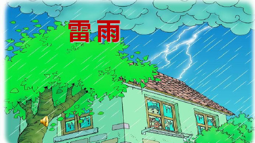 16 雷雨 课件(共25张PPT)