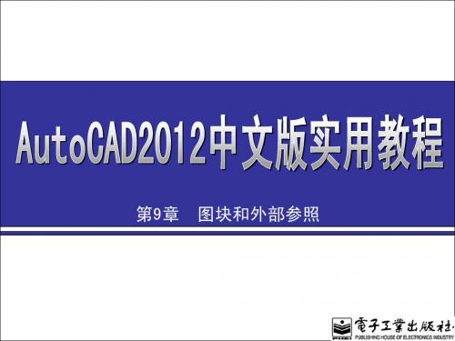 AutoCAD 2012图块和外部参照