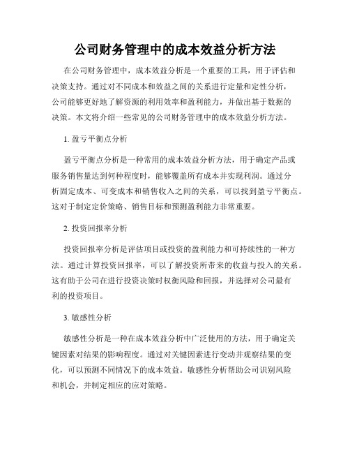 公司财务管理中的成本效益分析方法