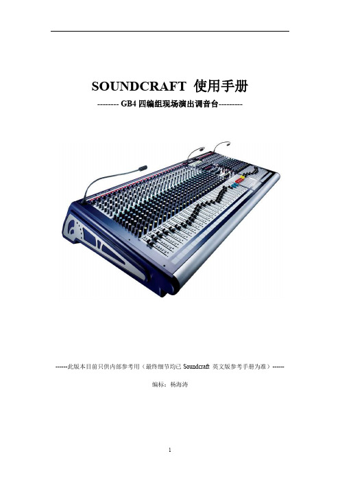 调音台SOUNDCRAFT 使用手册