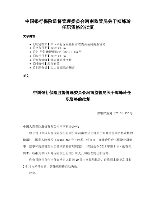 中国银行保险监督管理委员会河南监管局关于郑峰玲任职资格的批复