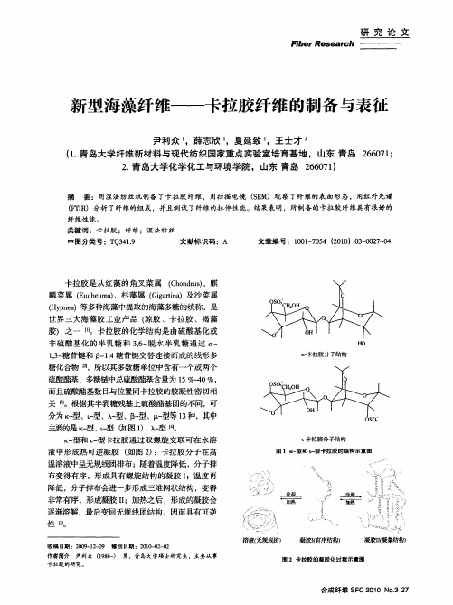 新型海藻纤维——卡拉胶纤维的制备与表征