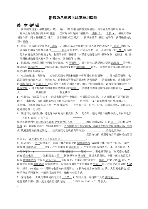 (完整版)浙教版八年级下科学复习提纲汇总,推荐文档