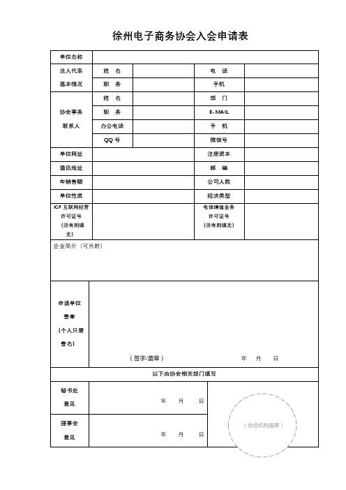 徐州电子商务协会入会申请表【模板】